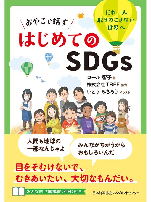 Title details for おやこで話す はじめてのＳＤＧｓ by コール智子 - Available